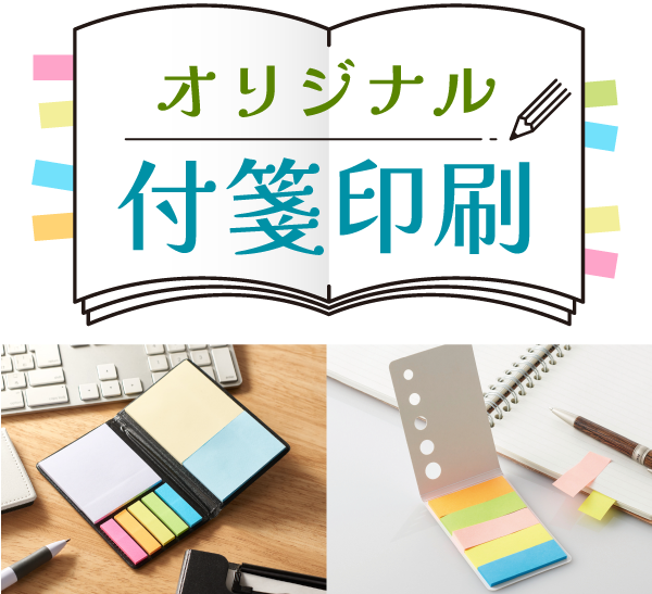 オリジナル付箋印刷