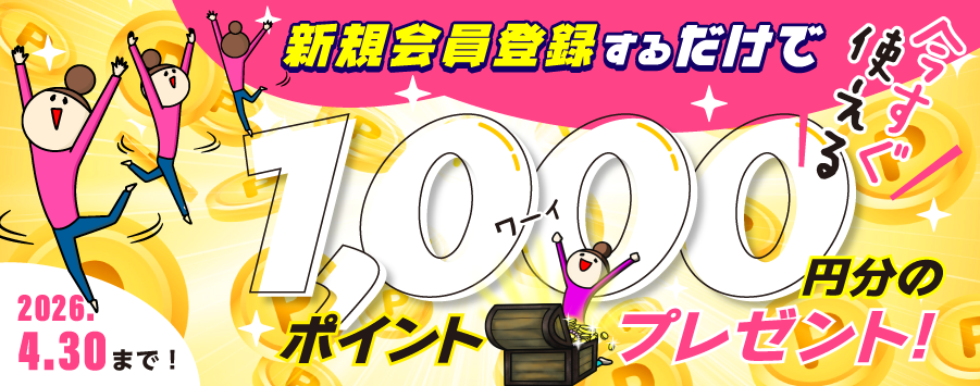 新規会員登録で初回から使える1,000ポイントプレゼント中!