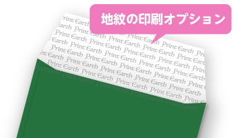 中身が透けにくい「内側印刷」に対応