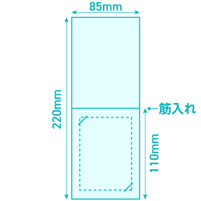 【Bタイプ】W85×H220mm（切込み2箇所・筋入れ1本／短辺折り）