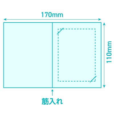  【Cタイプ】W170×H110mm（切込み2箇所・筋入れ1本／長辺折り）