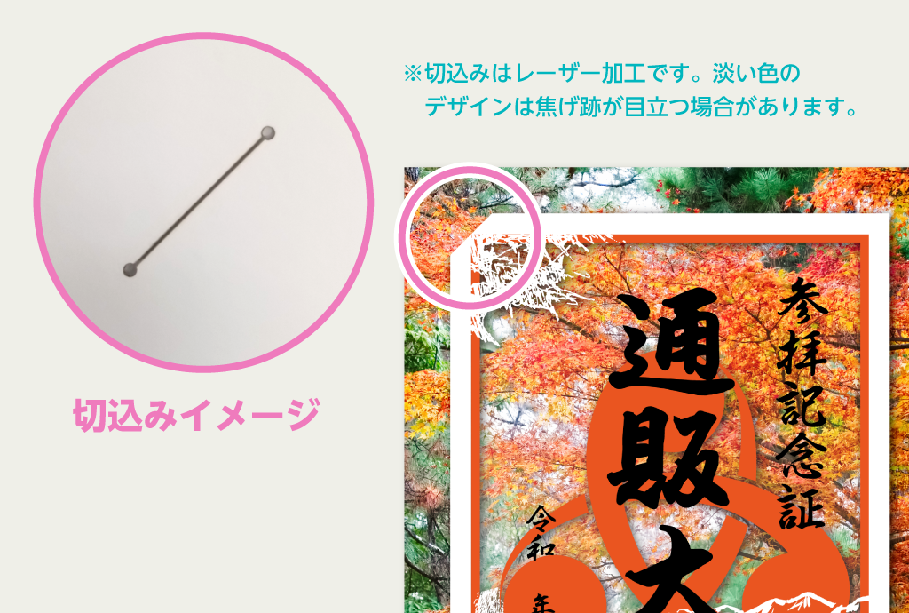 切込み加工で御朱印をしっかり固定