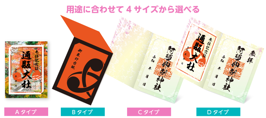 豊富な用途に合わせた4サイズ展開