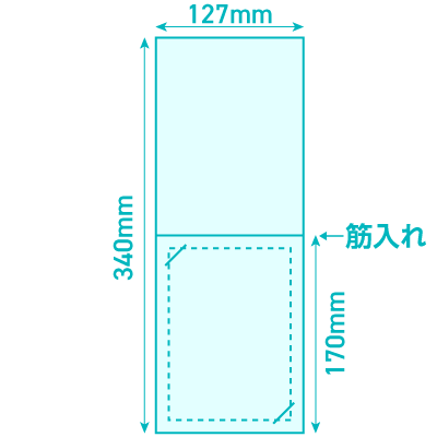 【Bタイプ】W127×H340mm（切込み2箇所・筋入れ1本／短辺折り）サイズ