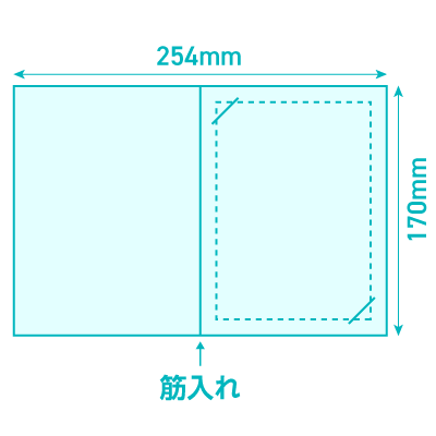  【Cタイプ】W254×H170mm（切込み2箇所・筋入れ1本／長辺折り）サイズ