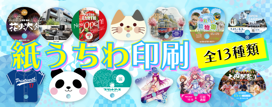 紙製エコうちわ印刷