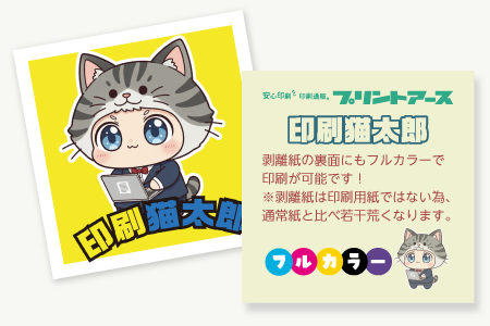 シールの裏面（剥離紙）にも印刷可能