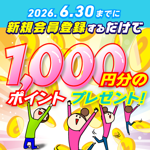 新規会員登録ポイントプレゼントキャンペーン