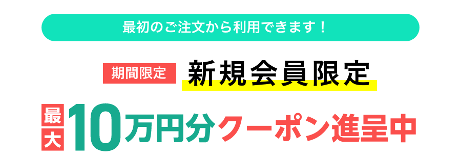 最初のご注文から利用できます。期間限定 新規会員限定 最大10万円分クーポン進呈中