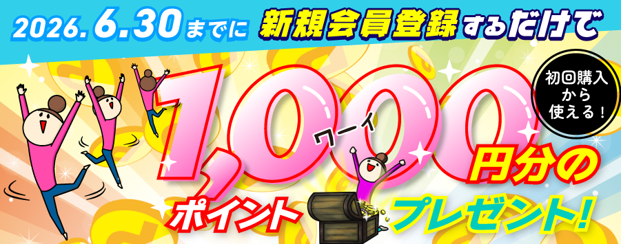 新規会員登録1,000ポイントプレゼント