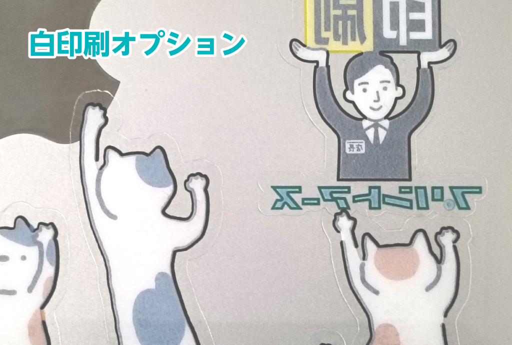 白印刷加工