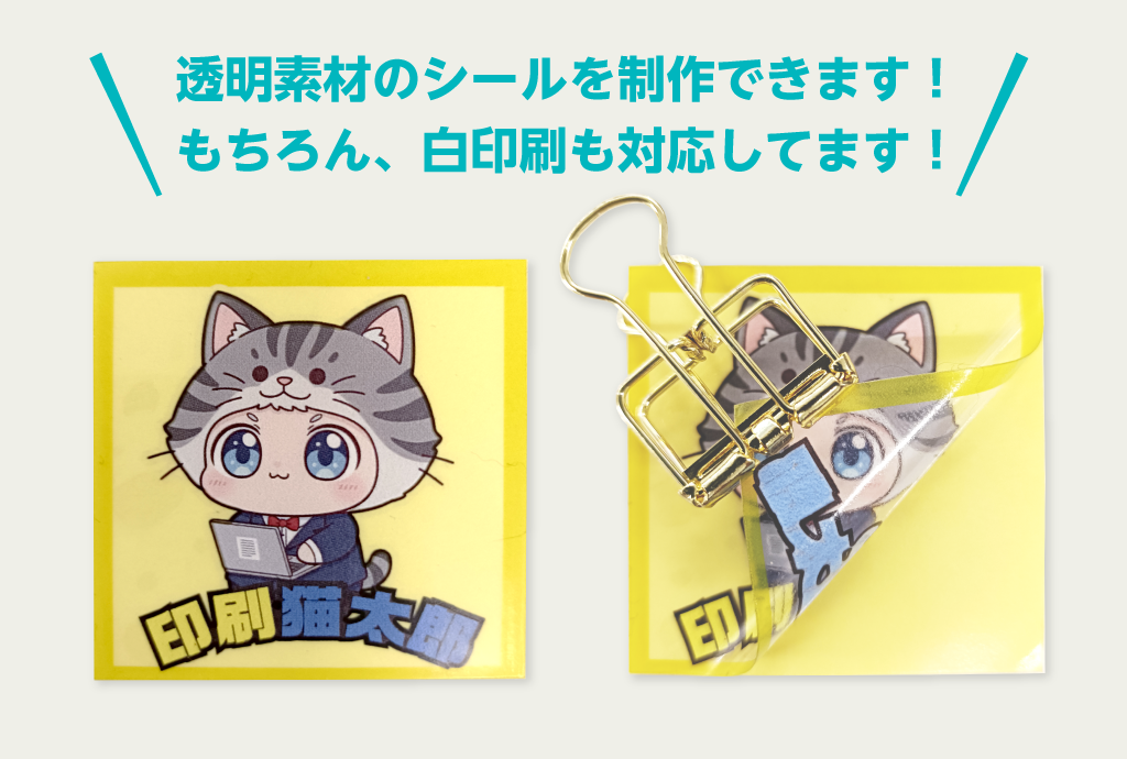 clear-sticker-print-mv-02 クリアシール印刷は白印刷対応