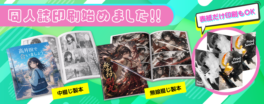 同人誌印刷始めました