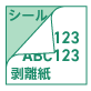 シールの裏面(剥離紙)に印刷する