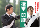 選挙ポスター印刷
