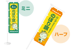 ミニのぼり旗・ハーフのぼり旗印刷