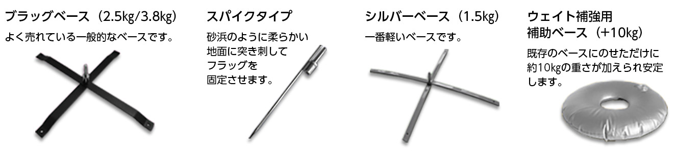 ベース(半円型・円型フラッグ用)